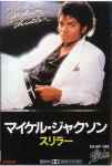 Michael Jackson & マイケル・ジャクソン — Thriller = スリラー