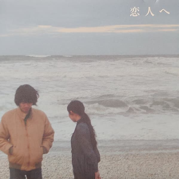 Lamp — 恋人へ