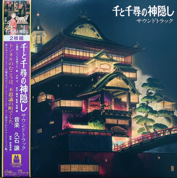 久石譲* – 千と千尋の神隠し サウンドトラック
