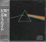 Pink Floyd & ピンク・フロイド — The Dark Side Of The Moon = 狂気