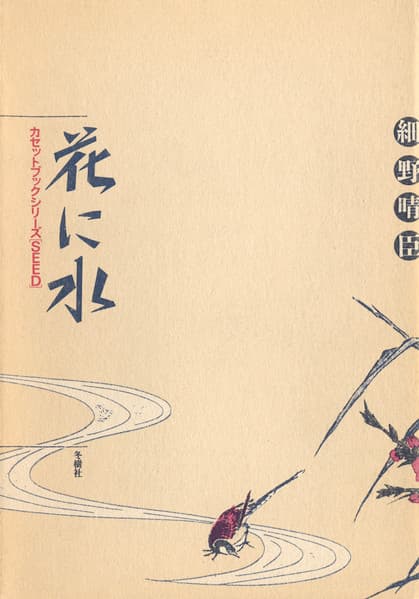 細野晴臣 — 花に水