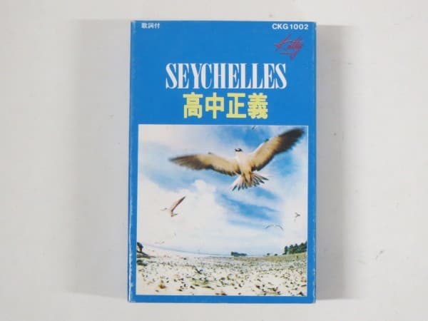 高中正義 — Seychelles