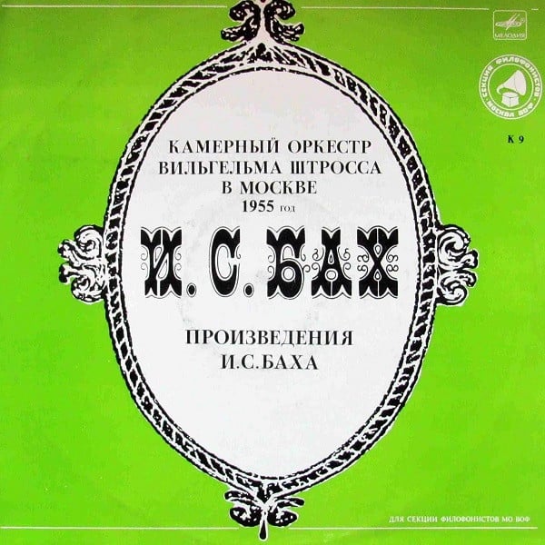 Johann Sebastian Bach – Камерный Оркестр Вильгельма Штросса В Москве
