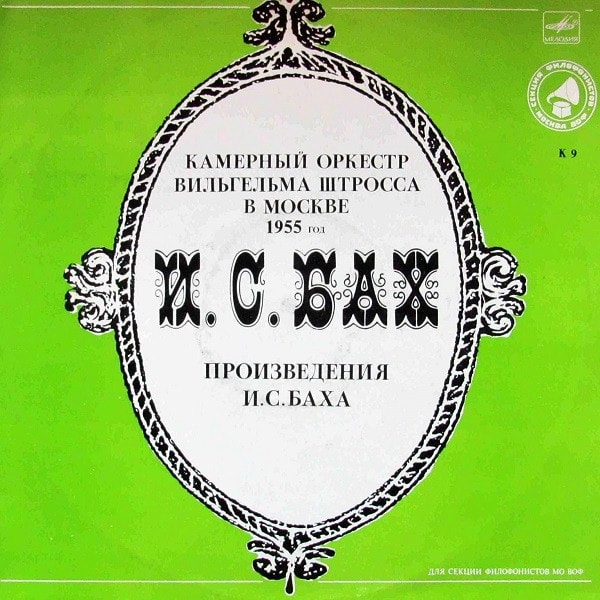 Johann Sebastian Bach – Камерный Оркестр Вильгельма Штросса В Москве
